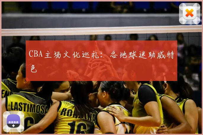 CBA主场文化巡礼：各地球迷助威特色
