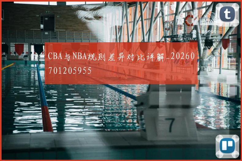 CBA与NBA规则差异对比详解_20260701205955