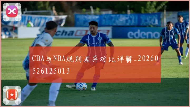 CBA与NBA规则差异对比详解_20260526125013